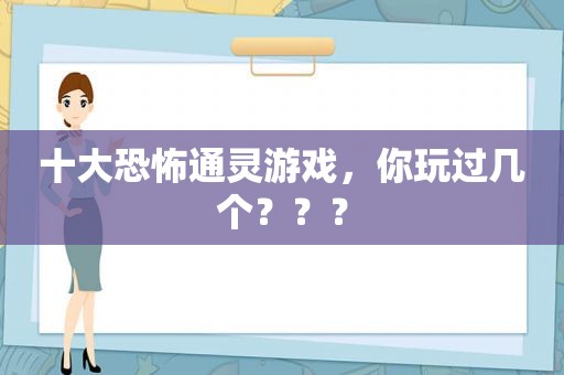 十大恐怖通灵游戏，你玩过几个？？？