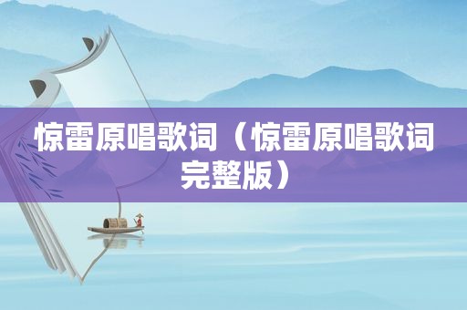 惊雷原唱歌词（惊雷原唱歌词完整版）