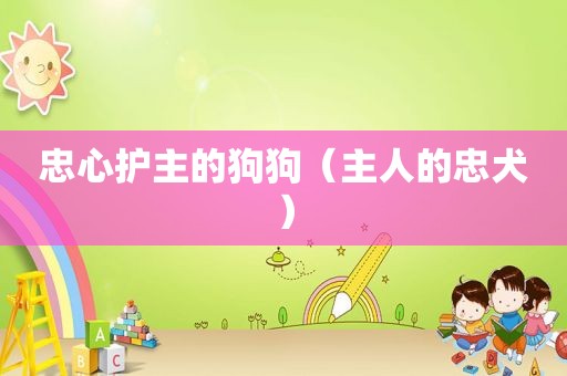 忠心护主的狗狗（主人的忠犬）