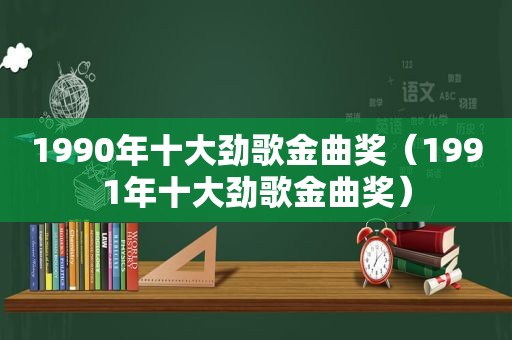 1990年十大劲歌金曲奖（1991年十大劲歌金曲奖）