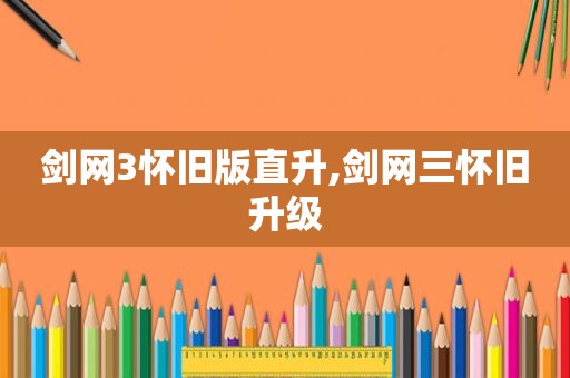 剑网3怀旧版直升,剑网三怀旧升级