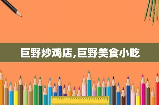 巨野炒鸡店,巨野美食小吃