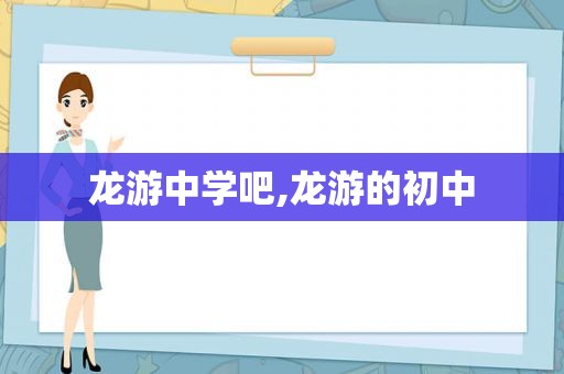 龙游中学吧,龙游的初中