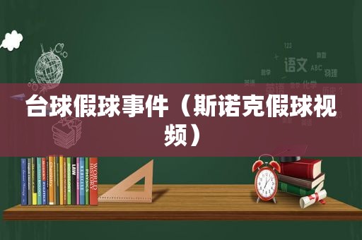 台球假球事件（斯诺克假球视频）