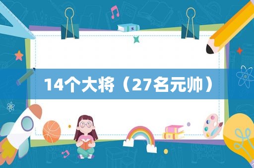 14个大将（27名元帅）
