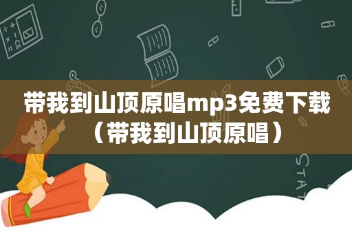 带我到山顶原唱mp3免费下载（带我到山顶原唱）