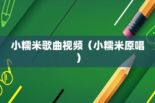 小糯米歌曲视频（小糯米原唱）