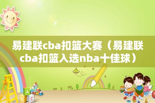 易建联cba扣篮大赛（易建联cba扣篮入选nba十佳球）