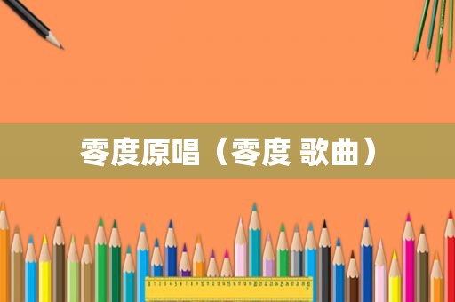 零度原唱（零度 歌曲）