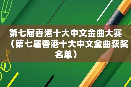 第七届香港十大中文金曲大赛（第七届香港十大中文金曲获奖名单）
