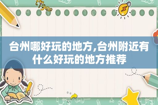 台州哪好玩的地方,台州附近有什么好玩的地方推荐