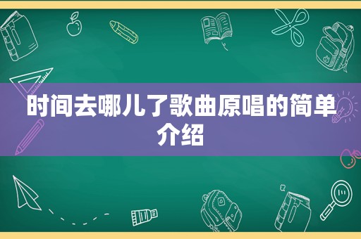 时间去哪儿了歌曲原唱的简单介绍