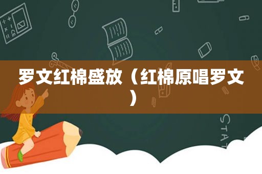 罗文红棉盛放（红棉原唱罗文）