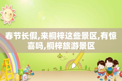 春节长假,来桐梓这些景区,有惊喜吗,桐梓旅游景区