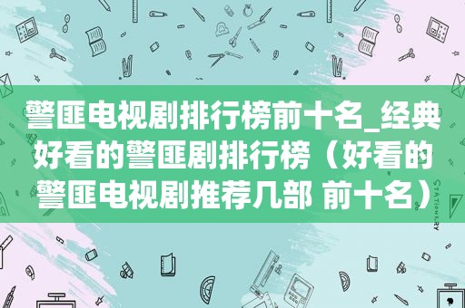  *** 电视剧排行榜前十名_经典好看的 *** 剧排行榜（好看的 *** 电视剧推荐几部 前十名）