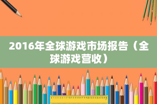 2016年全球游戏市场报告（全球游戏营收）