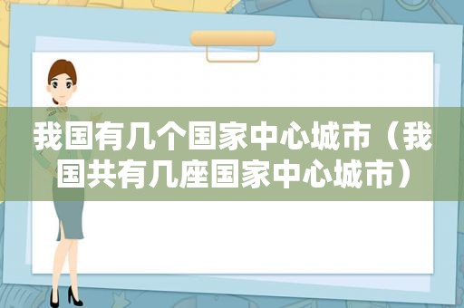 我国有几个国家中心城市（我国共有几座国家中心城市）
