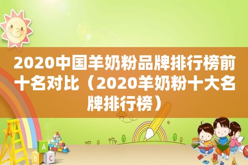 2020中国羊奶粉品牌排行榜前十名对比（2020羊奶粉十大名牌排行榜）