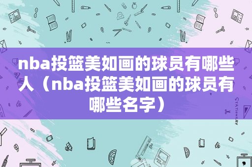 nba投篮美如画的球员有哪些人（nba投篮美如画的球员有哪些名字）