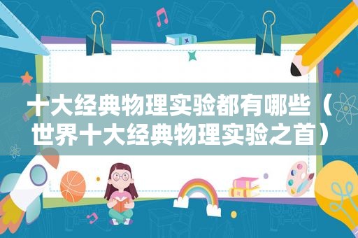 十大经典物理实验都有哪些（世界十大经典物理实验之首）