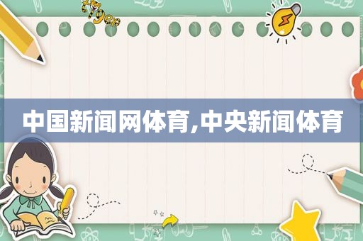 中国新闻网体育,中央新闻体育