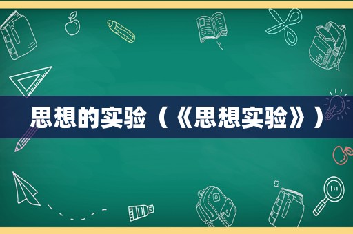 思想的实验（《思想实验》）