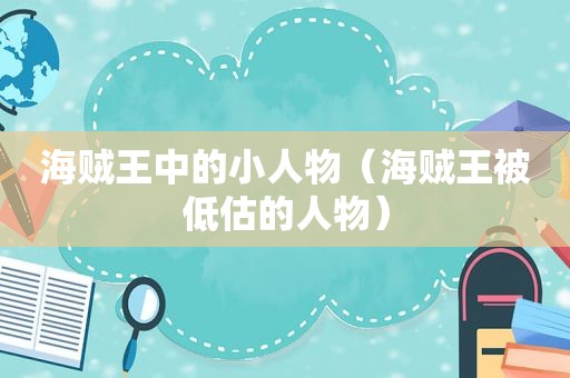 海贼王中的小人物（海贼王被低估的人物）