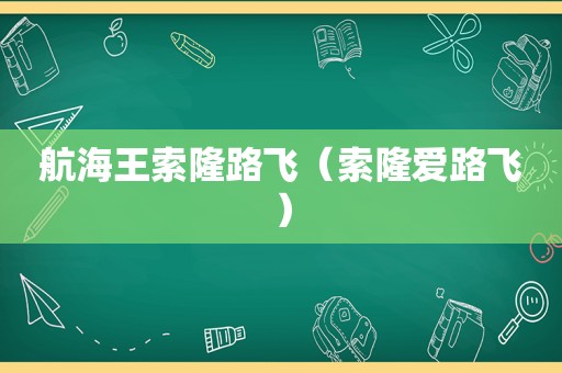 航海王索隆路飞（索隆爱路飞）
