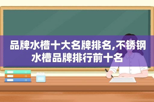 品牌水槽十大名牌排名,不锈钢水槽品牌排行前十名
