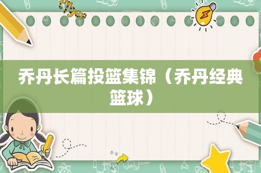 乔丹长篇投篮集锦（乔丹经典篮球）  第1张