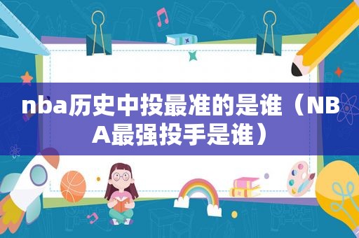 nba历史中投最准的是谁（NBA最强投手是谁）