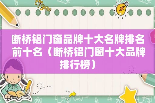 断桥铝门窗品牌十大名牌排名 前十名（断桥铝门窗十大品牌排行榜）