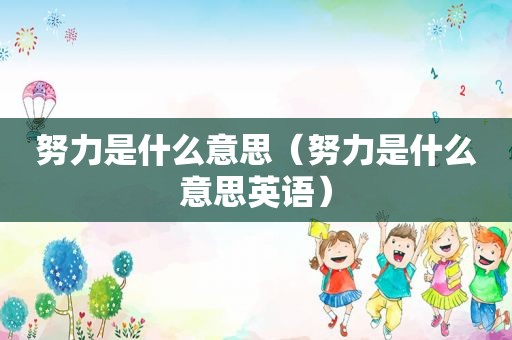 努力是什么意思（努力是什么意思英语）