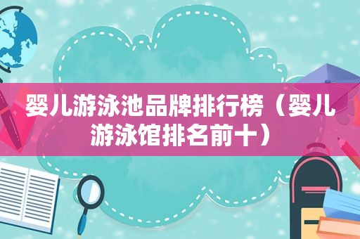 婴儿游泳池品牌排行榜（婴儿游泳馆排名前十）