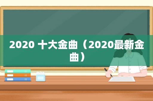 2020 十大金曲（2020最新金曲）