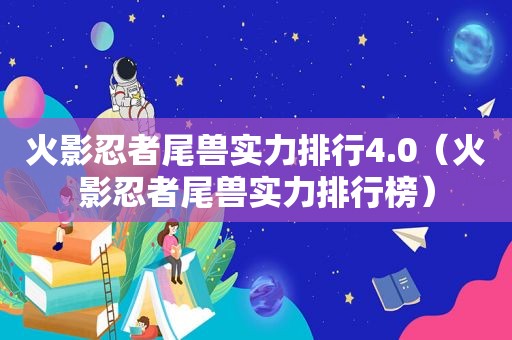 火影忍者尾兽实力排行4.0（火影忍者尾兽实力排行榜）
