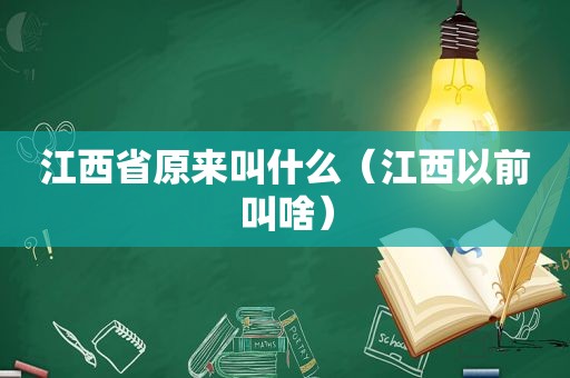 江西省原来叫什么（江西以前叫啥）