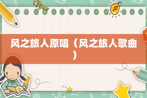 风之旅人原唱（风之旅人歌曲）