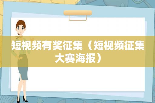短视频有奖征集（短视频征集大赛海报）