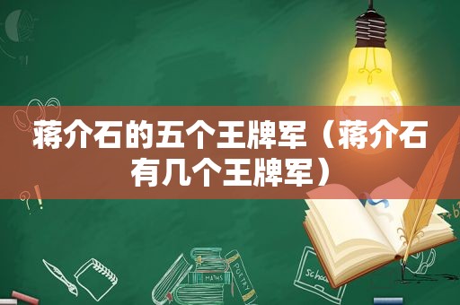 蒋介石的五个王牌军（蒋介石有几个王牌军）