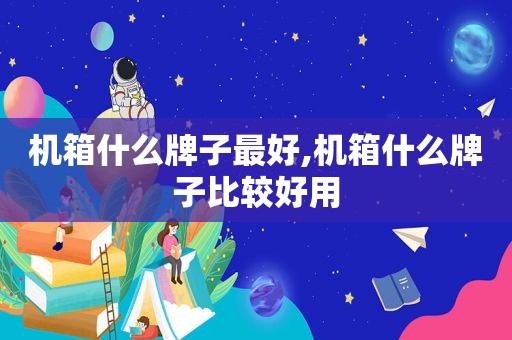 机箱什么牌子最好,机箱什么牌子比较好用