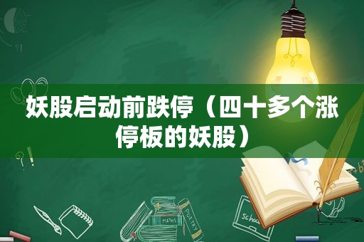 妖股启动前跌停（四十多个涨停板的妖股）