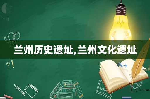  *** 历史遗址, *** 文化遗址