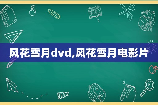 风花雪月dvd,风花雪月电影片