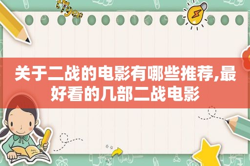 关于二战的电影有哪些推荐,最好看的几部二战电影