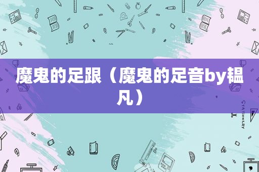魔鬼的足跟（魔鬼的足音by韫凡）