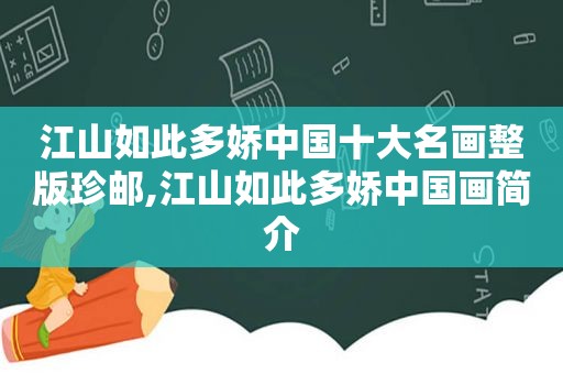 江山如此多娇中国十大名画整版珍邮,江山如此多娇中国画简介