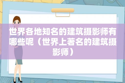 世界各地知名的建筑摄影师有哪些呢（世界上著名的建筑摄影师）