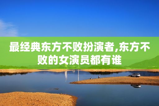 最经典东方不败扮演者,东方不败的女演员都有谁