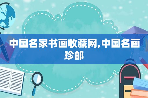 中国名家书画收藏网,中国名画珍邮